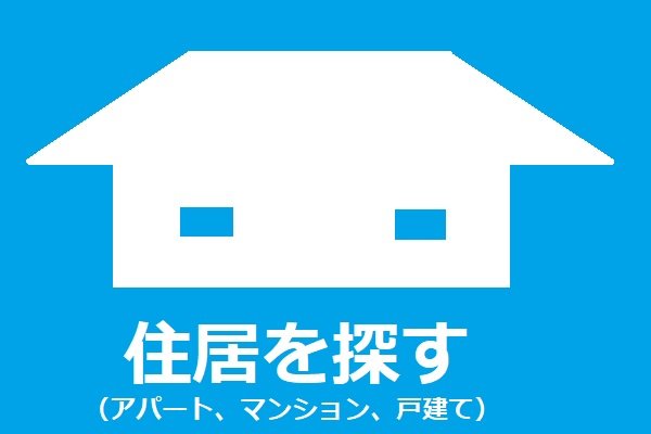 住居を探す