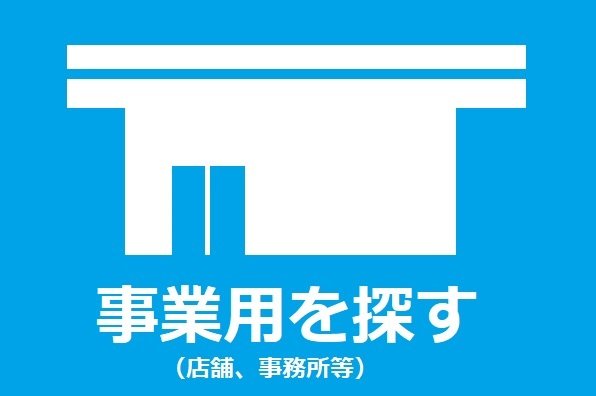 事業用を探す