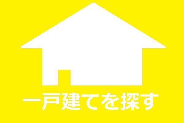 一戸建てを探す