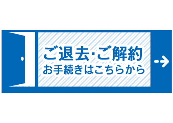 退去案内