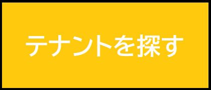 テナントを探す