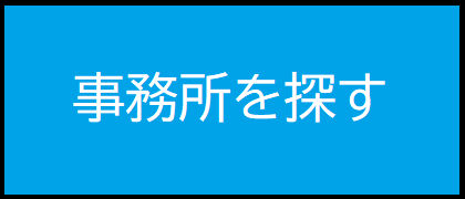 事務所を探す