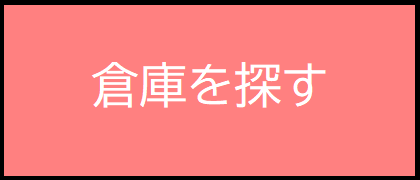 倉庫を探す