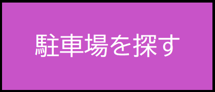 駐車場を探す