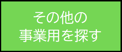 その他の事業用を探す